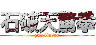 石破天驚拳 (god finger)