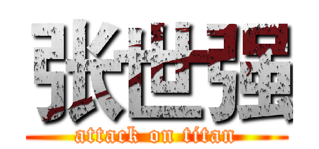 张世强 (attack on titan)