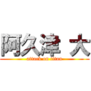 阿久津 大 (attack on titan)