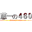 慈一の４６０ (Never give up.)