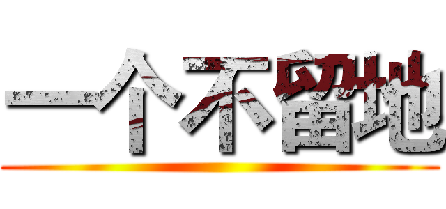 一个不留地 ()