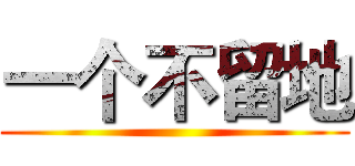 一个不留地 ()