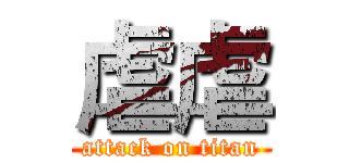 虐虐 (attack on titan)