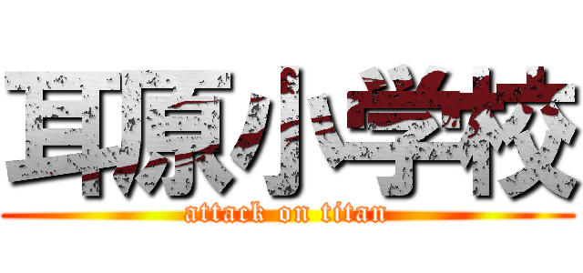 耳原小学校 (attack on titan)