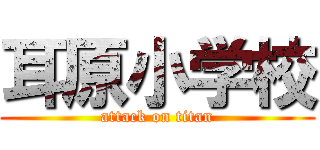 耳原小学校 (attack on titan)