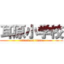 耳原小学校 (attack on titan)