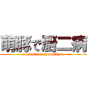 萌豚で厨二病 (moebuta de tyuunibyou)