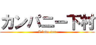 カンパニー下村 (I love sex)