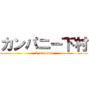 カンパニー下村 (I love sex)