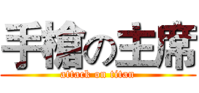 手槍の主席 (attack on titan)