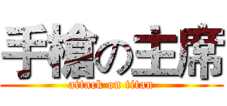 手槍の主席 (attack on titan)