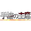 手槍の主席 (attack on titan)