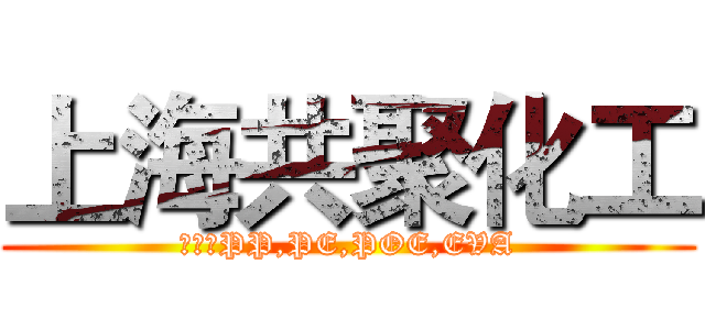 上海共聚化工 (专业于PP,PE,POE,EVA)