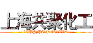 上海共聚化工 (专业于PP,PE,POE,EVA)