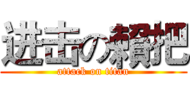 进击の賴把 (attack on titan)