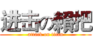 进击の賴把 (attack on titan)