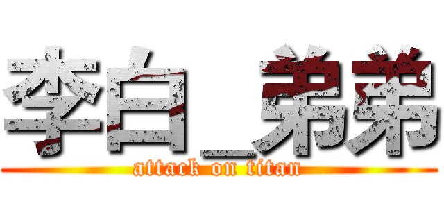 李白＿弟弟 (attack on titan)