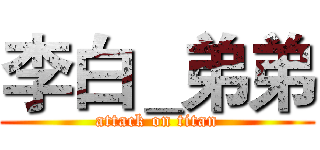 李白＿弟弟 (attack on titan)