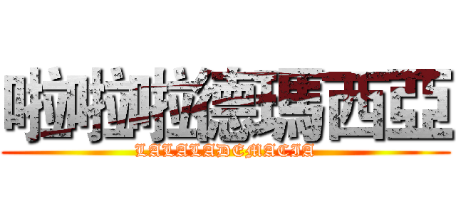 啦啦啦德瑪西亞 (LALALADEMACIA)