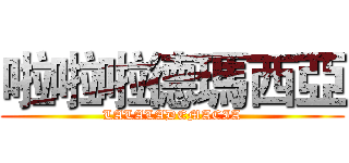 啦啦啦德瑪西亞 (LALALADEMACIA)
