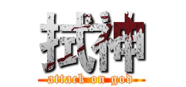 拭神 (attack on god)