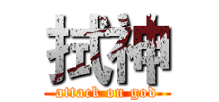 拭神 (attack on god)
