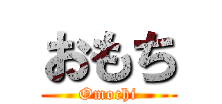 おもち (Omochi)