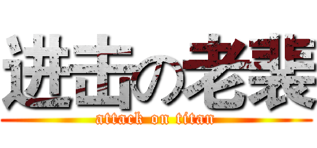 进击の老裴 (attack on titan)