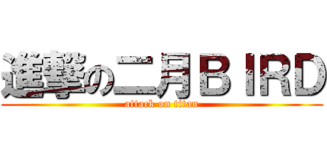 進撃の二月ＢＩＲＤ (attack on titan)