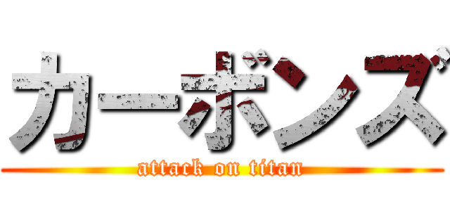 カーボンズ (attack on titan)