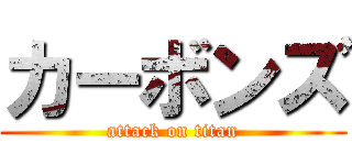 カーボンズ (attack on titan)