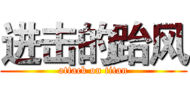 进击的跆风 (attack on titan)