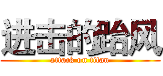 进击的跆风 (attack on titan)