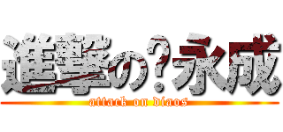 進撃の刘永成 (attack on diaos)