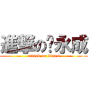 進撃の刘永成 (attack on diaos)