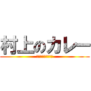 村上のカレー (食べたいと思います)