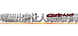 哪里出售让人瘫痪的药 (哪里出售让人瘫痪的药【电-186x2687x6963-Q278180069元-吉-药-业】我们做的是长期生意,靠的是老客户长期支持 http://sngk.net/0WIaNM
)