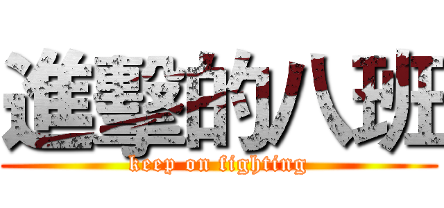 進擊的八班 (keep on fighting)