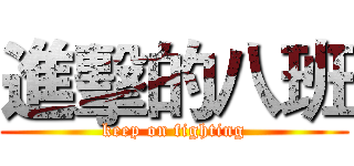 進擊的八班 (keep on fighting)