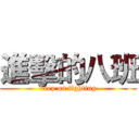 進擊的八班 (keep on fighting)