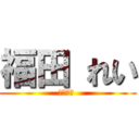 福田 れい (謎の人間 )