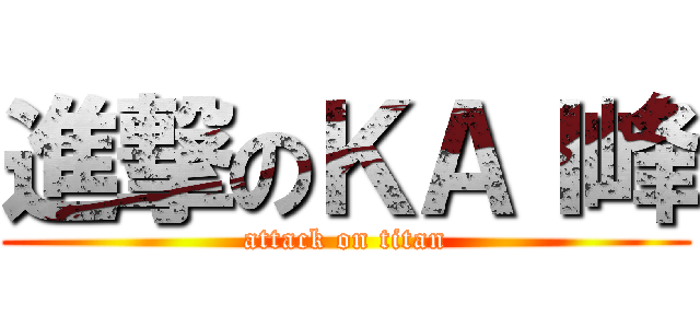 進撃のＫＡＩ峰 (attack on titan)
