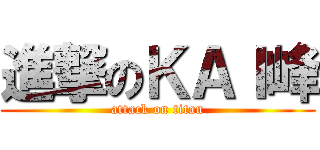 進撃のＫＡＩ峰 (attack on titan)