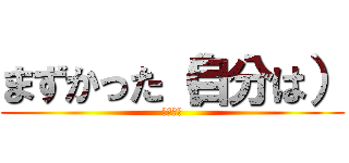 まずかった（自分は） (一本満足)