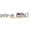 まずかった（自分は） (一本満足)