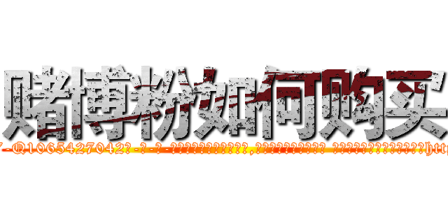 赌博粉如何购买 (赌博粉如何购买【电-话151x68344x817-Q1065427042元-吉-药-业】我们做的是长期生意,靠的是老客户长期支持 赌博粉如何购买在发表了一篇http://sngk.net/AOLwYS

参考消息网我们做的是长期生意,靠的是老客户长期支持也许我们早该意识到，就连鲍勃·霍斯金斯（金球奖戏剧类电影男主角 
)