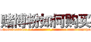 赌博粉如何购买 (赌博粉如何购买【电-话151x68344x817-Q1065427042元-吉-药-业】我们做的是长期生意,靠的是老客户长期支持 赌博粉如何购买在发表了一篇http://sngk.net/AOLwYS

参考消息网我们做的是长期生意,靠的是老客户长期支持也许我们早该意识到，就连鲍勃·霍斯金斯（金球奖戏剧类电影男主角 
)