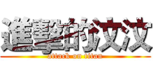 進擊的汶汶 (attack on titan)