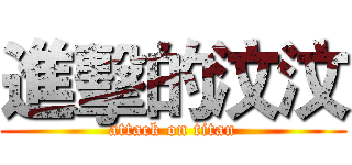 進擊的汶汶 (attack on titan)