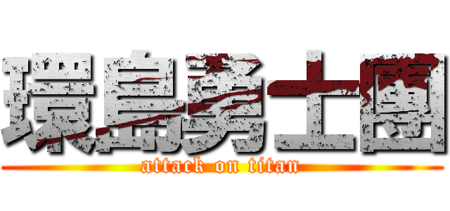 環島勇士團 (attack on titan)